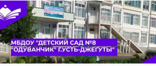 Муниципальное бюджетное дошкольное образовательное учреждение &quot;Детский сад №8 &quot;Одуванчик&quot; г.Усть-Джегуты&quot;