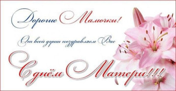 Поздравляем с Днем матери Поздравляем с Днем матери.