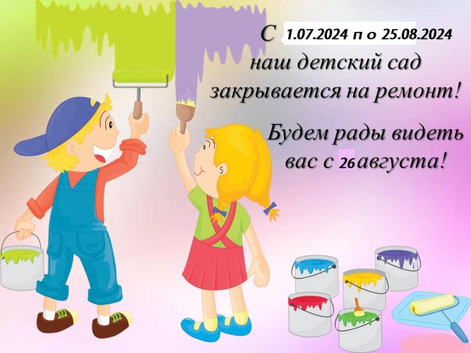 Детский сад закрывается на ремонт Детский сад закрывается на ремонт.
