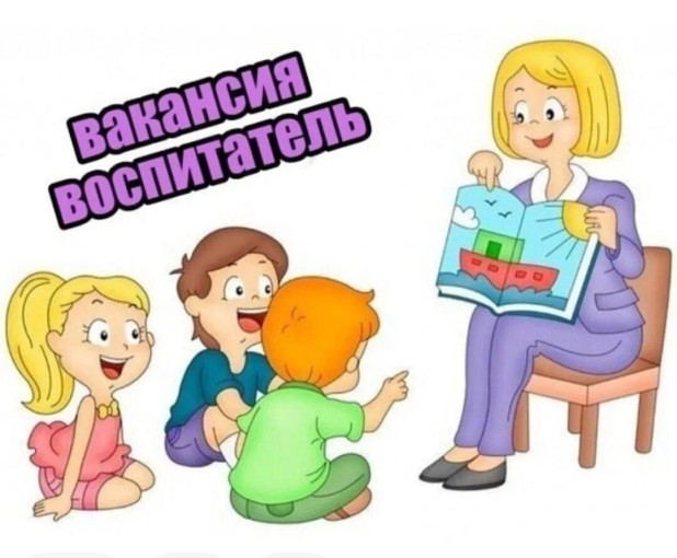 Требуется воспитатель Требуется воспитатель.